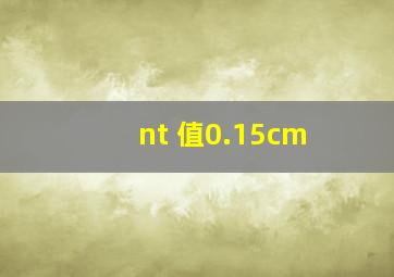 nt 值0.15cm